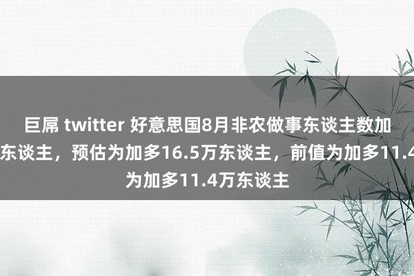 巨屌 twitter 好意思国8月非农做事东谈主数加多14.2万东谈主，预估为加多16.5万东谈主，前值为加多11.4万东谈主