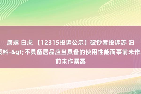 唐嫣 白虎 【12315投诉公示】破钞者投诉苏 泊 尔质料->不具备居品应当具备的使用性能而事前未作暴露