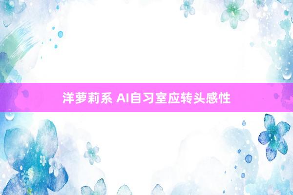 洋萝莉系 AI自习室应转头感性